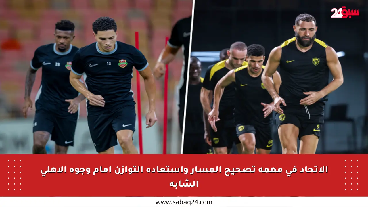الاتحاد في مهمة تصحيح المسار واستعادة التوازن أمام وجوه الأهلي الشابة